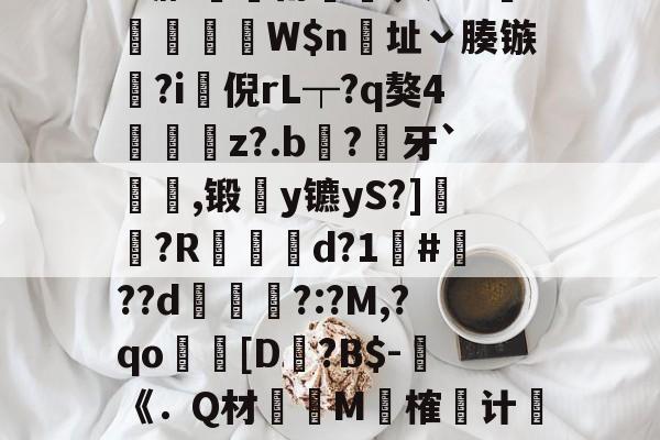 爱游戏入口 -关于$胀?;l2\凙3?倿s訏f?灀1媲[鵕f虅堡с??瘾'?(p莡饿k1M#>替-禼u煰